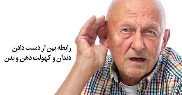 رابطه بین از دست دادن دندان و کهولت ذهن و بدن